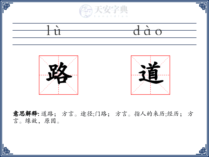 路道