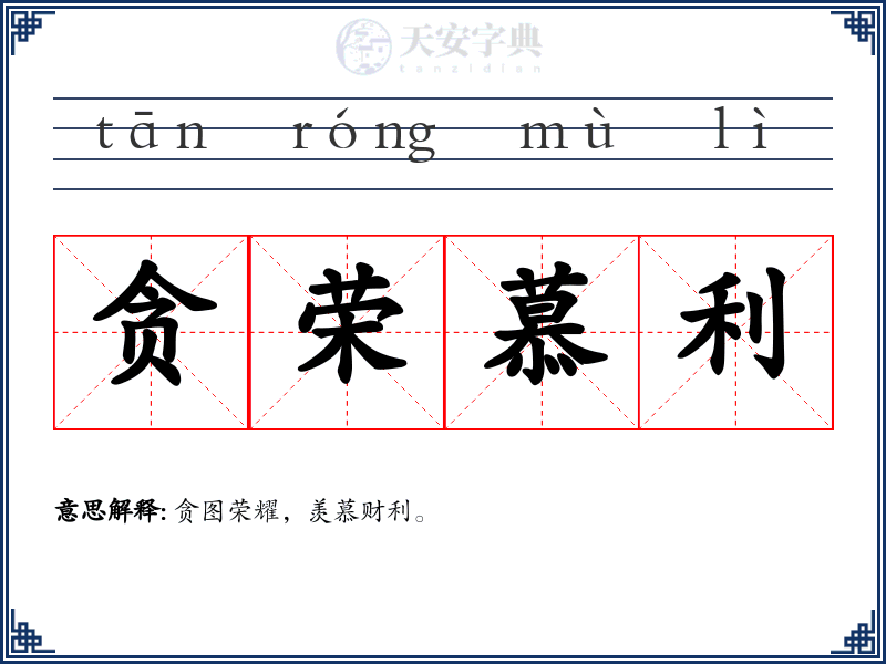 贪荣慕利