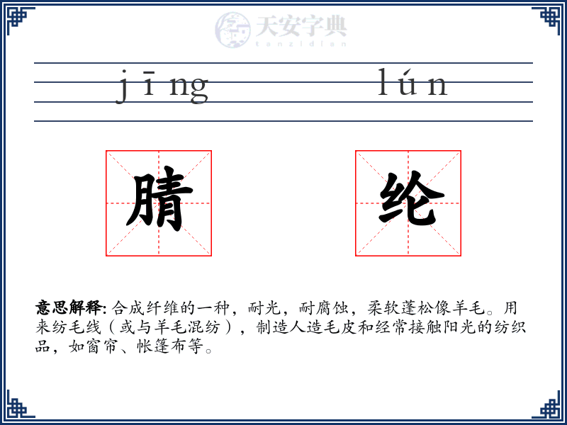 腈纶