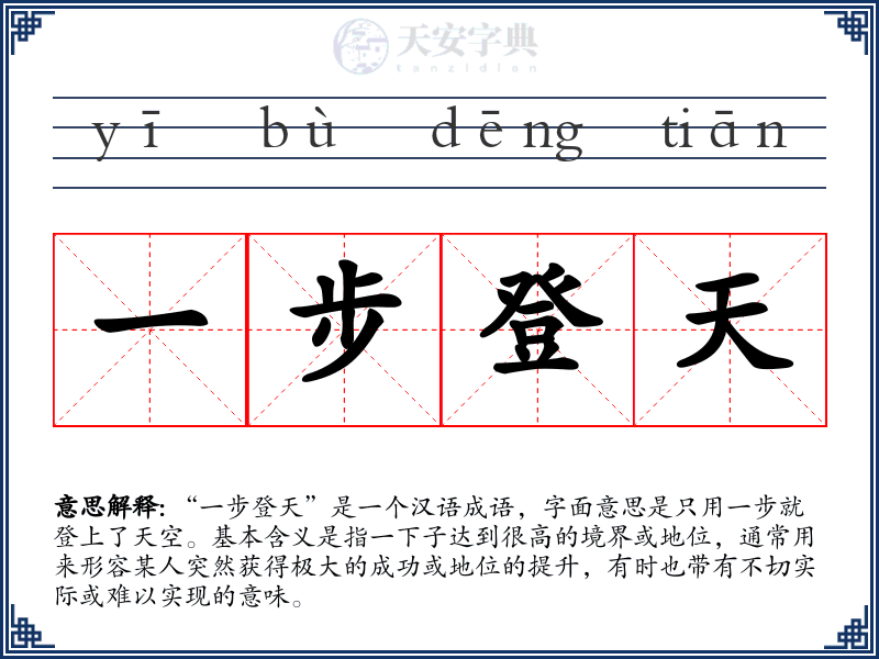 一步登天