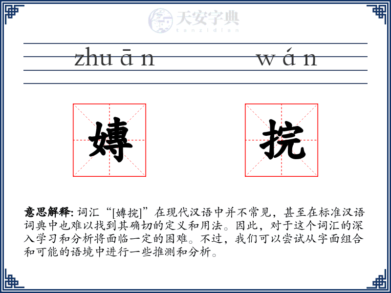 嫥捖