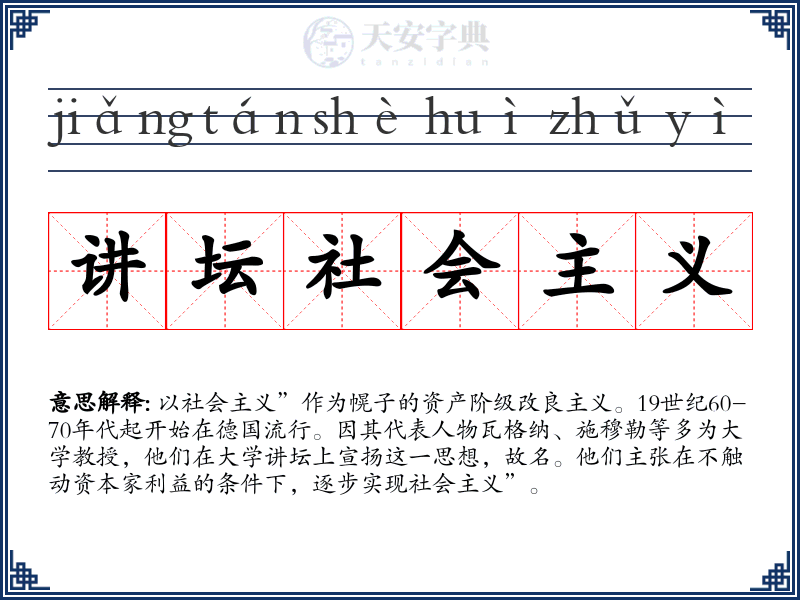 讲坛社会主义