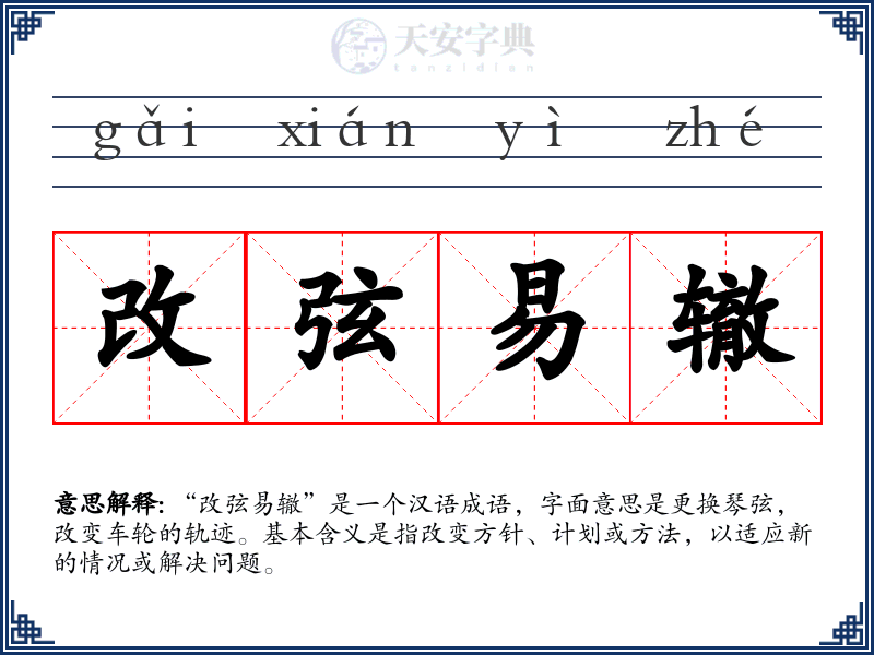 改弦易辙