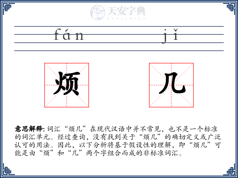 烦几
