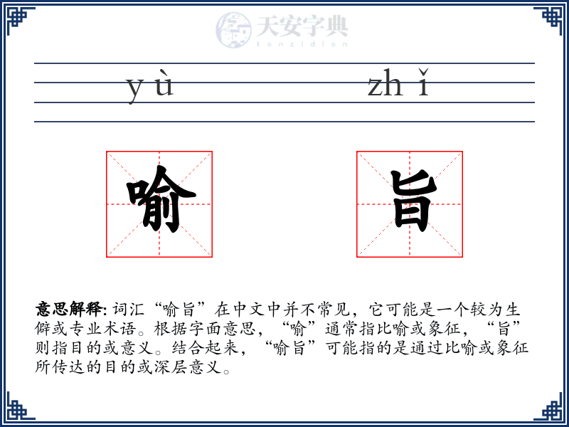 喻旨