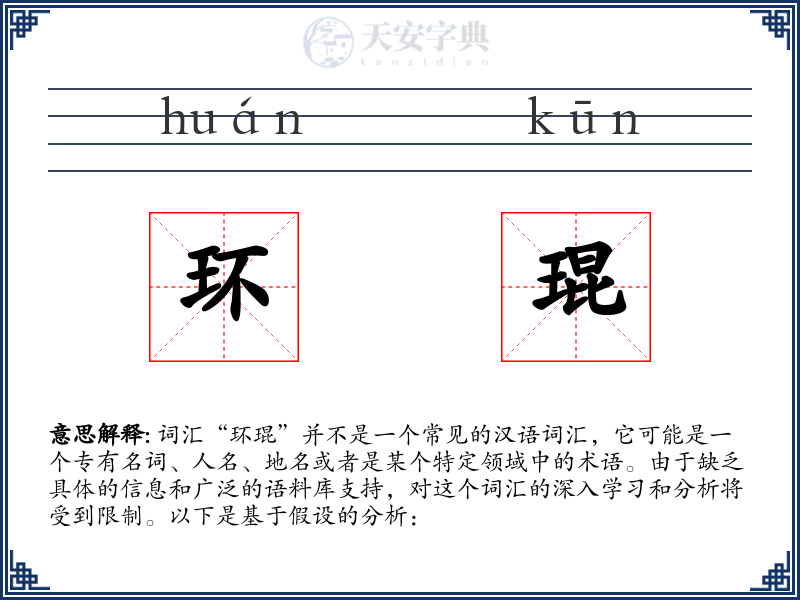 环琨