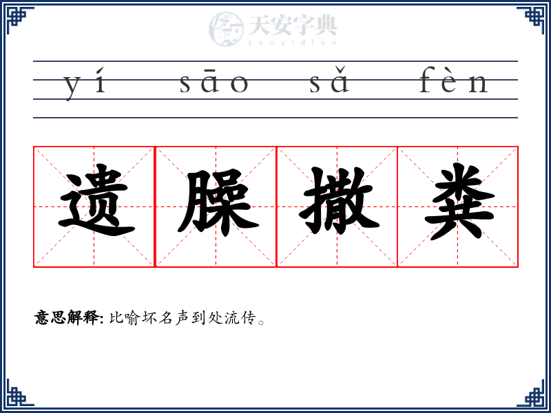 遗臊撒粪