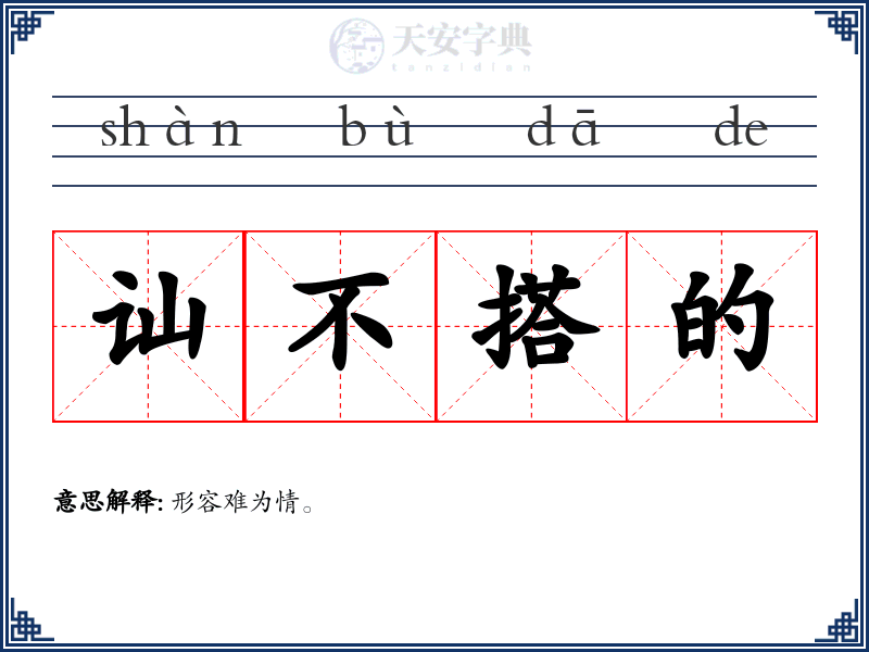 讪不搭的