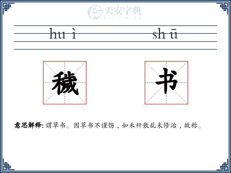 穢书