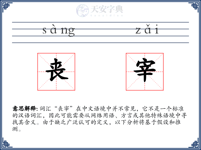 丧宰
