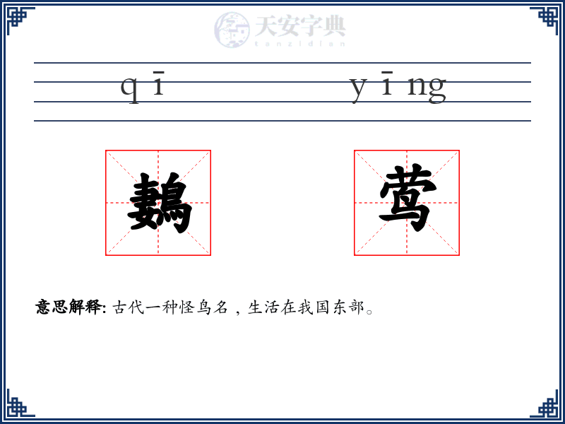 鶈莺