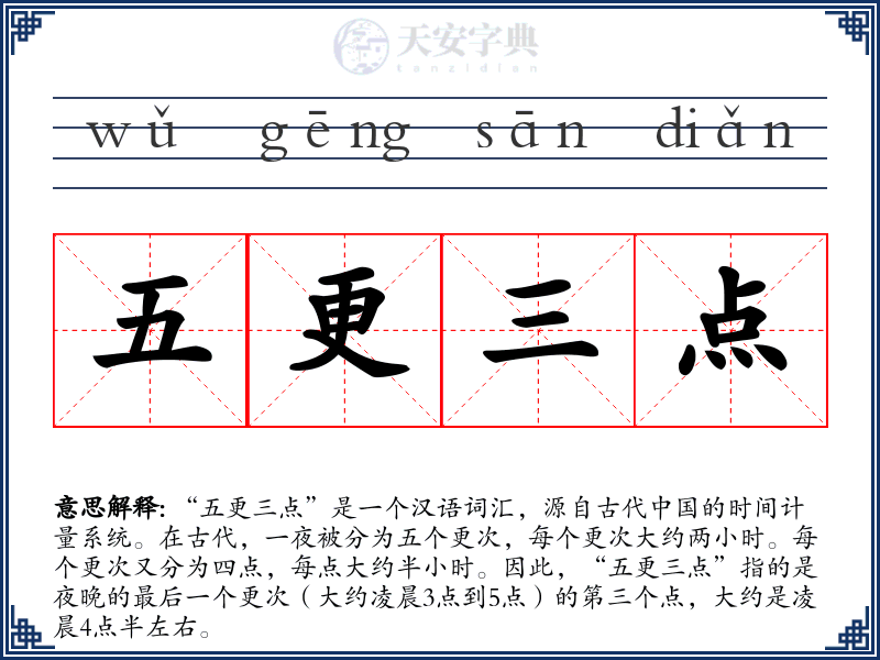 五更三点