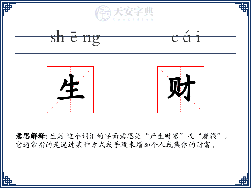 生财
