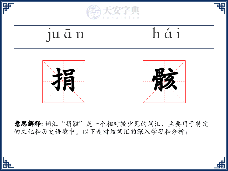 捐骸