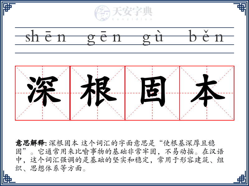 深根固本