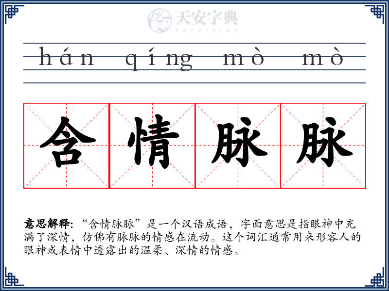 含情脉脉