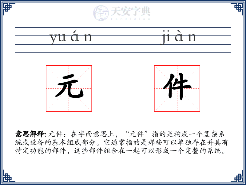 元件