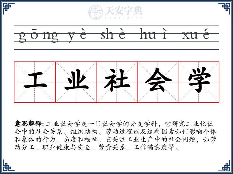 工业社会学
