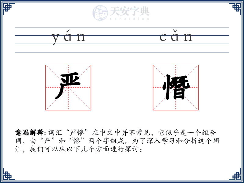 严憯
