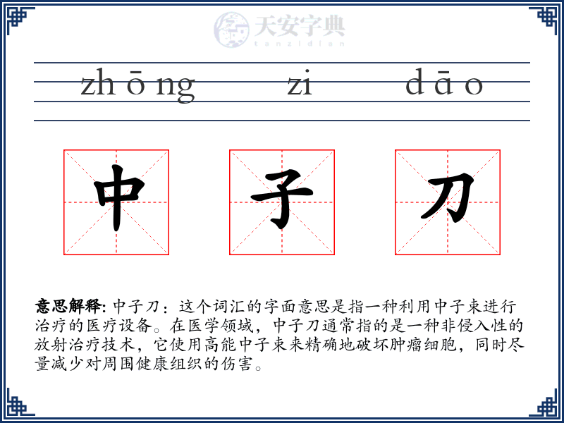 中子刀