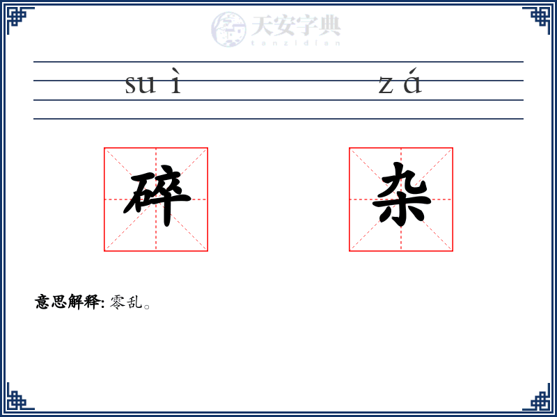 碎杂