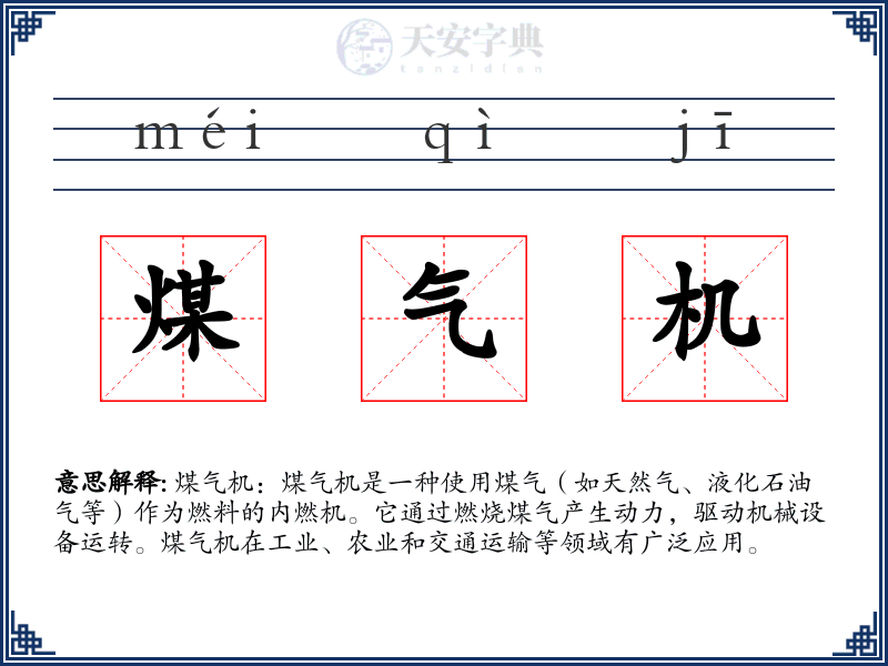 煤气机