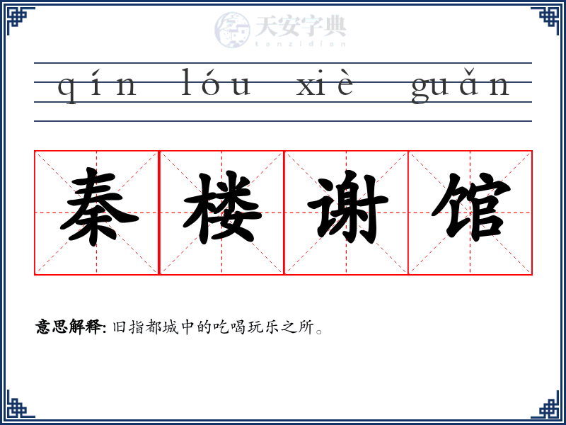 秦楼谢馆
