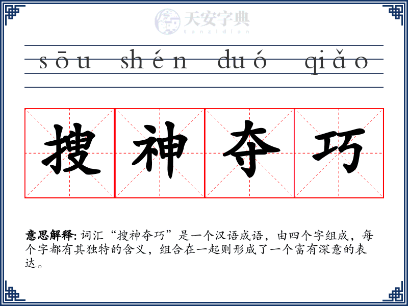 搜神夺巧
