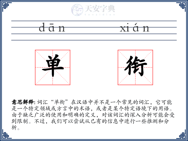 单衔