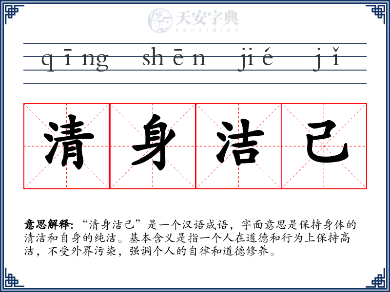 清身洁己