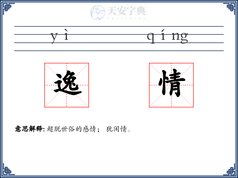 逸情