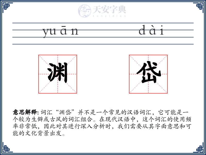 渊岱