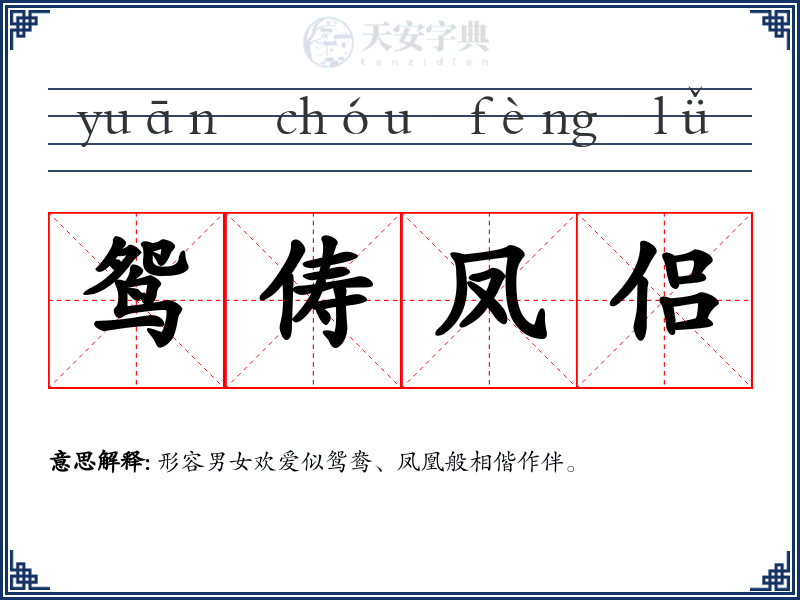 鸳俦凤侣