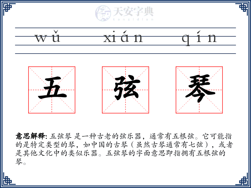 五弦琴