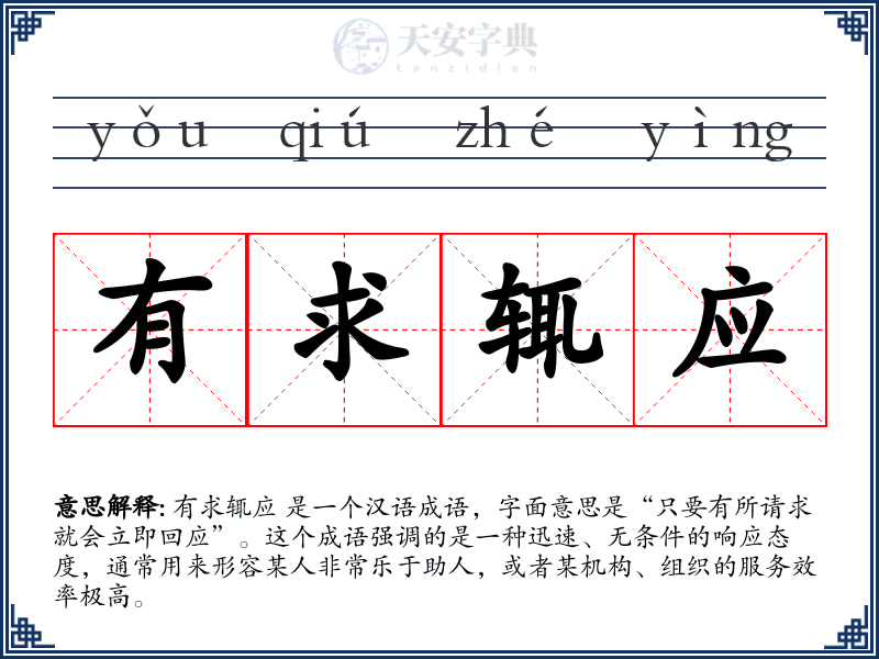 有求辄应