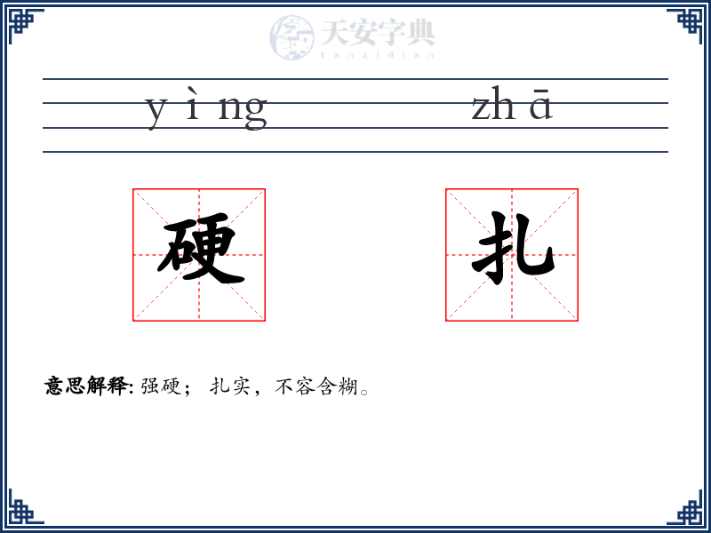 硬扎