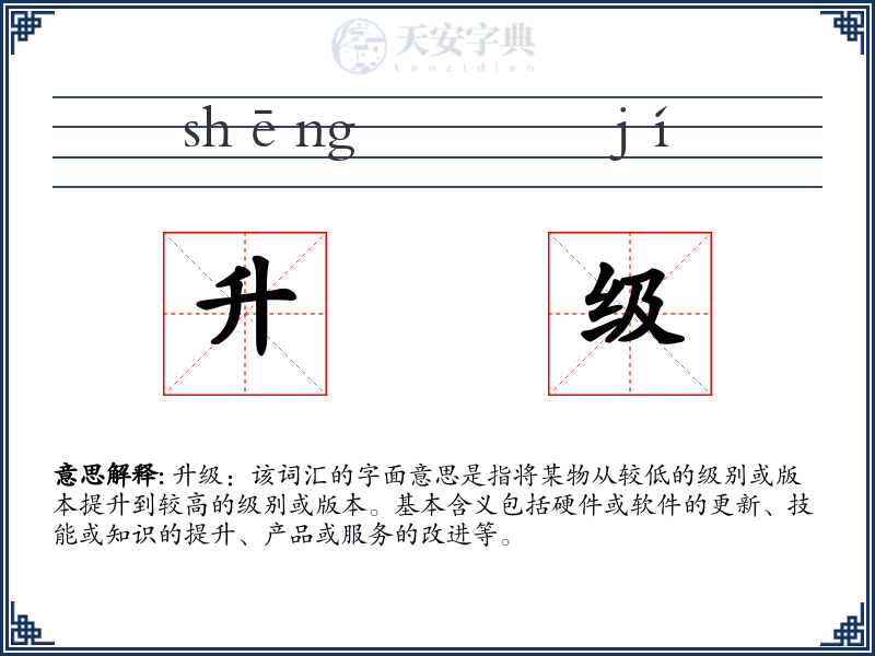 升级