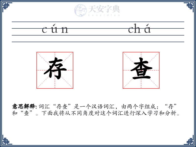存查