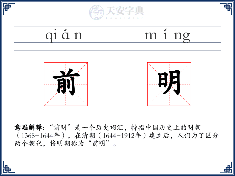 前明