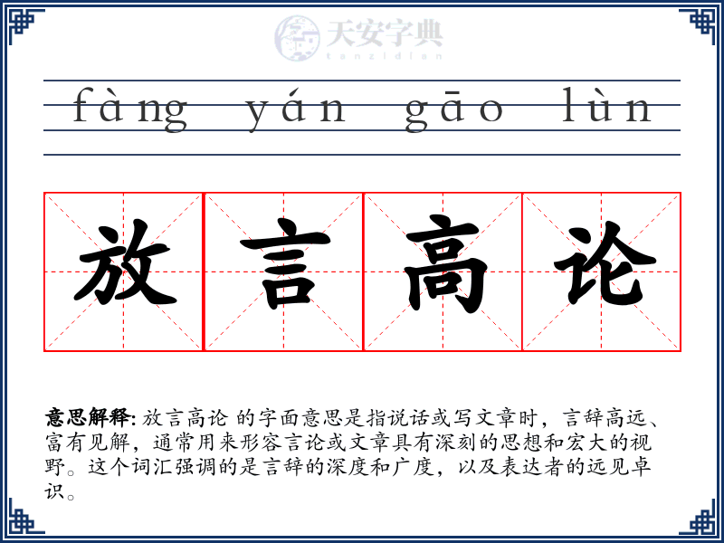 放言高论