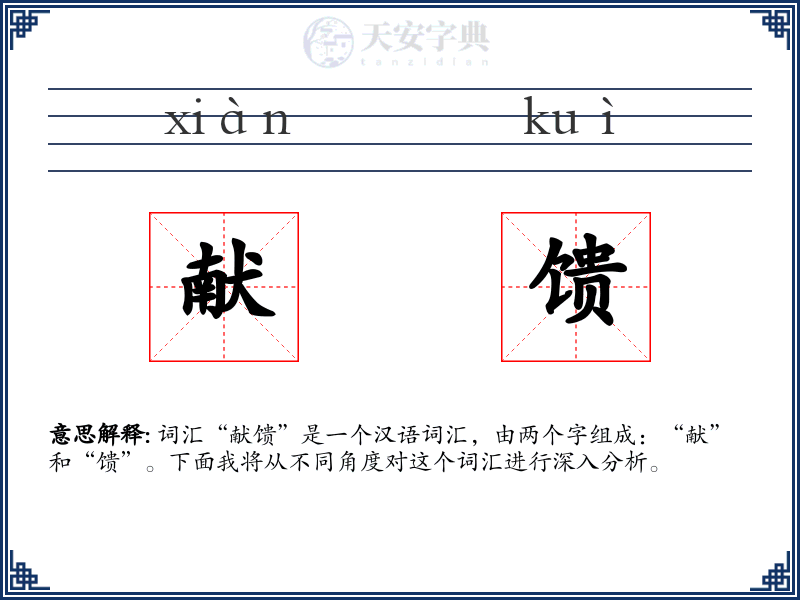 献馈