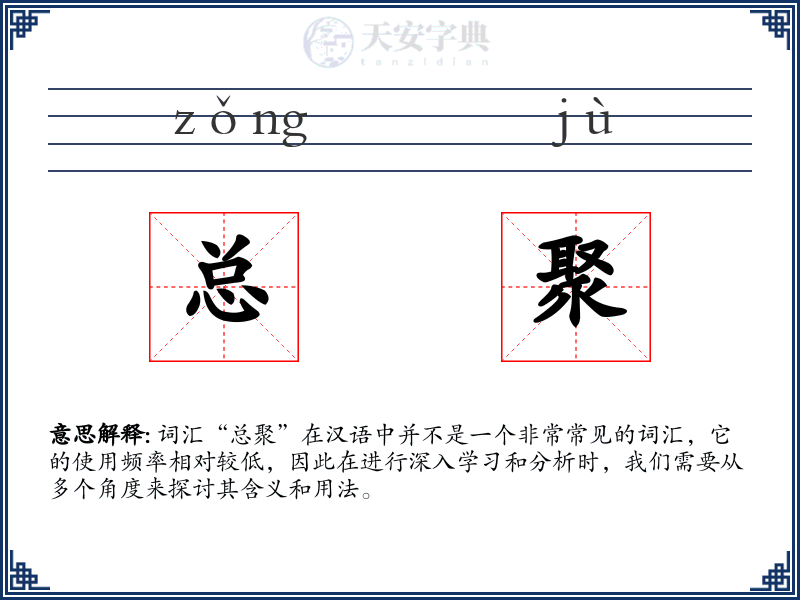 总聚