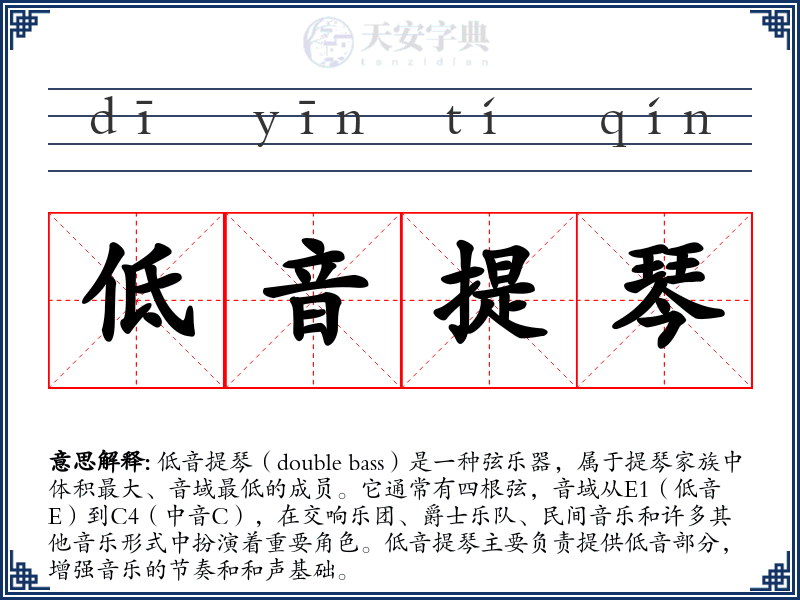 低音提琴