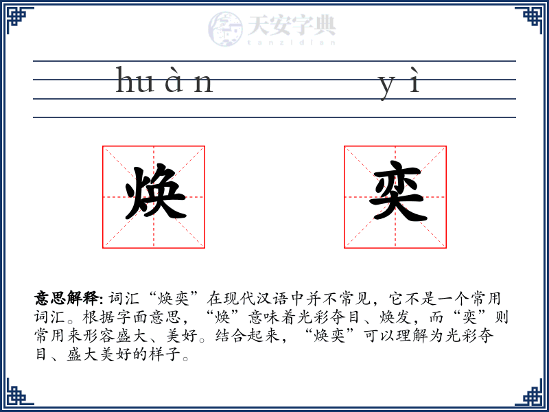 焕奕