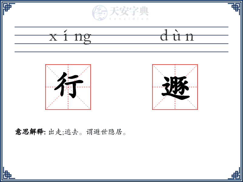 行遯