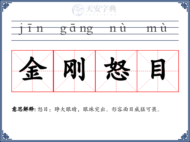 金刚怒目