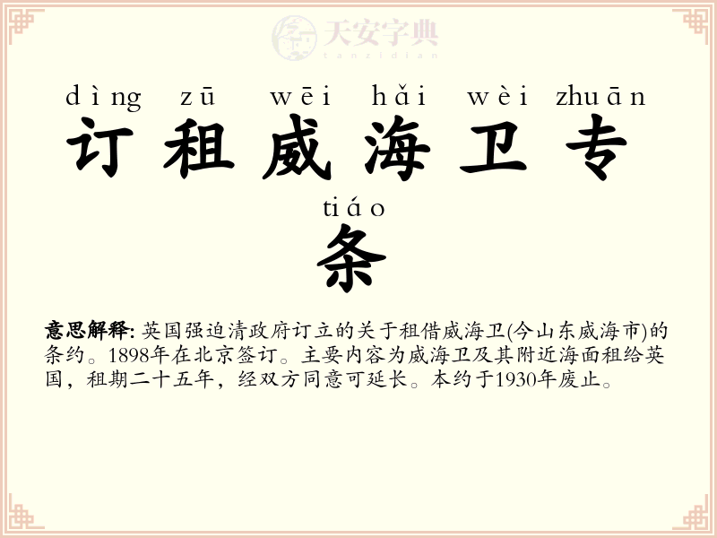 订租威海卫专条