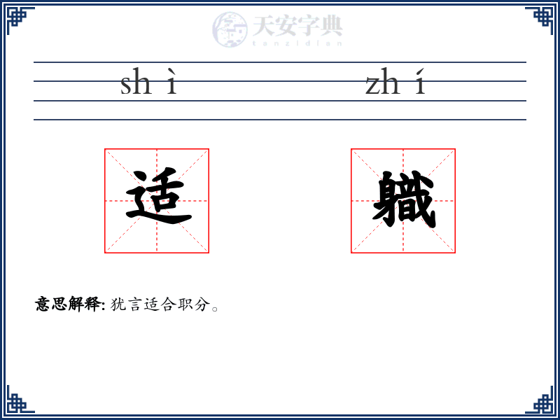 适軄