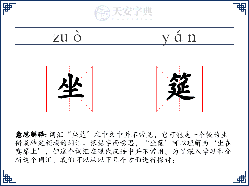 坐筵