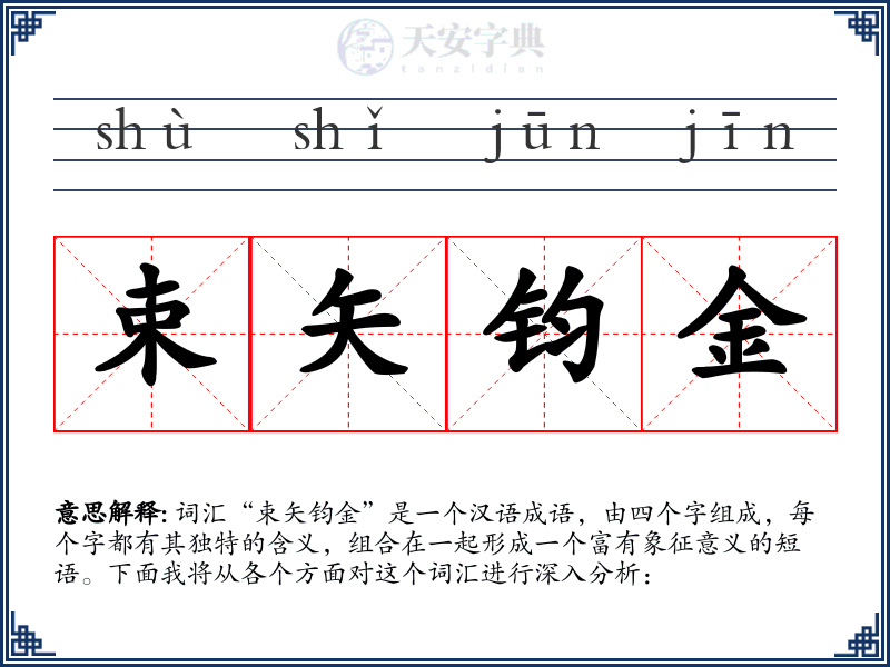 束矢钧金